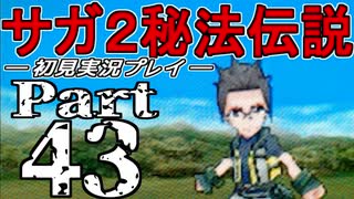 【DS版】サガ2秘宝伝説 GODDESS OF DESTINY　初見実況プレイ　Part43【ニコ生】