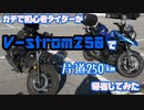 #1  V-strom250でガチ初心者のバイクツーリング（帰省編）