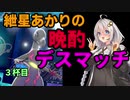 【ポケモン剣盾】紲星あかりの晩酌デスマッチ3杯目【VOICEROID実況】