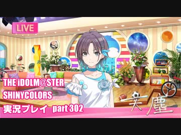 アイドルマスターシャイニーカラーズ【シャニマス】実況プレイpart302【天塵】
