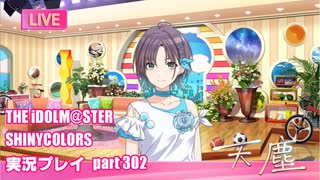 アイドルマスターシャイニーカラーズ【シャニマス】実況プレイpart302【天塵】