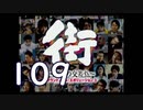 【実況】「街～運命の交差点～」をゆるやかに実況　109