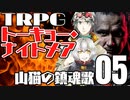 【トーキョー・ナイトメア】山猫の鎮魂歌 05【TRPG】