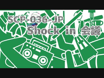 【少しせわしないゆっくり解説】SCP-036-JP「Shock in 会議」