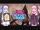 【DBD】茜＆葵の鎮魂歌①【ボイロ実況】