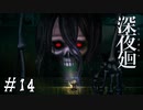 【深夜廻】ビビリを嘲笑う友人と実況プレイ part14