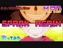 【MAD＋歌ってみた】SPARK AGAIN 炎炎ノ消防隊 弐ノ章 オープニングテーマ 【ろみろ】