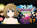 ドラゴンクエストMillionStars～勇者ミズキ伝説～ 第47話