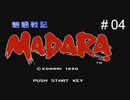 魍魎戦記MADARA 実況＃04