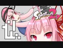 【琴葉茜】仏の心でSplatoon2 #9 【VOICEROID実況】