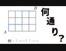 【数学A】道順の場合の数はこう解く《ゲームコマンド式》