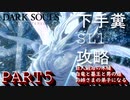 【DARKSOUL REMASTARD】ヘタクソでもできる⁉SL1攻略実況 PART5【ダークソウル リマスタード】