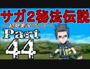 【DS版】サガ2秘宝伝説 GODDESS OF DESTINY　初見実況プレイ　Part44【ニコ生】