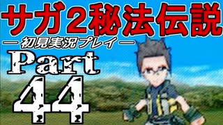 【DS版】サガ2秘宝伝説 GODDESS OF DESTINY　初見実況プレイ　Part44【ニコ生】