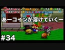 【ゆっくり実況】ペーパーマリオの新作が出るらしいのでペーパーマリオRPGのゆっくり実況をやっていくよpart34【ペーパーマリオRPG】