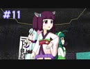 【VOICEROID実況】東北姉妹のゆめ2っきpart11