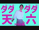 ダダダダ天六