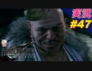 part47 何気に使役してて凄いよね「FF7R」ちゃまっと 実況プレイ ファイナルファンタジーVII リメイク