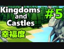 【Kingdoms and Castles解説】＃5 - 幸福度の仕組みと幸福度を上げる建物【ゆっくり実況】