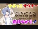 ひよっこサウナー結月ゆかり♂のサウナ紹介 ＃2【スカイスパYOKOHAMA】