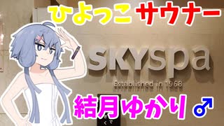 ひよっこサウナー結月ゆかり♂のサウナ紹介 ＃2【スカイスパYOKOHAMA】