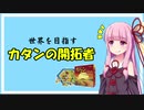 【Catan】世界を目指すカタンの開拓者【説明編】