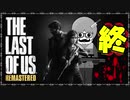 【The Last of Us】ロリコン達に支配された世界で明日を見つける物語＃終