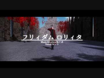 【にじさんじMMD】フリィダム ロリィタ【自作葛葉】