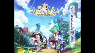 【わくわくファンタジー】主題歌“君と始まるファンタジー(vo.加隈亜衣 /short ver. )”ゲーム版テーマソング