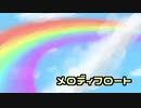 メロディフロート／心華【オリジナル】