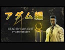 第301回なーさんの「デッドバイデイライト」