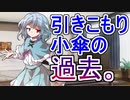 【ゆっくり茶番劇】引きこもり小傘の過去【１話・君と私と白昼夢（デイドリーム）前編】《夢見る乙女の恋旅路（ラブロード）》