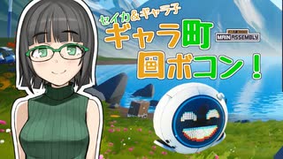 【セイカ&ギャラ子】ギャラ町ロボコン！Part.01【MainAssembly】