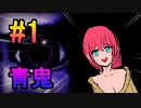 ホラーが苦手すぎるビビりの青鬼実況プレイ＃１
