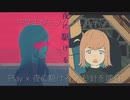Play × 夜に駆ける × 秒針を噛む 中学生がミックスしてみました！