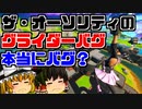 【フォートナイト】ザ・オーソリティのグライダーバグってホントにバグ？ザ・オーソリティに起きている現象を検証・考察【GameWith所属】【ゆっくり実況】【Fortnite】