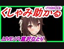 八重沢なとりのくしゃみ3連発【.LIVE切り抜き】