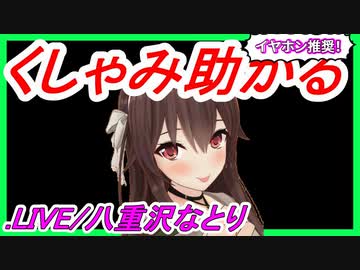 八重沢なとりのくしゃみ3連発【.LIVE切り抜き】