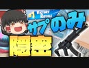 【フォートナイト】隠密サプ武器のみモードでもゴリ押ししてれば勝てますｗｗｗ【FORTNITE・Fortnite】