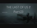 #23　【ホラー】　怖がりSpEの　「THE LAST OF US２」