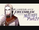 【実況】推しのお尻を追いかけるpart21【FE風花雪月】