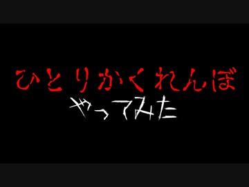 【生放送】ひとりかくれんぼやってみた　【ひとりかくれんぼ実況プレイ】