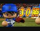 【パワプロ2017】#196 シーズン30勝！！最弱から最強へ【元最弱投手マイライフ・ゆっくり実況】