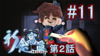 【実況】　真夜中の学校でかくれんぼ　『祈念寫眞　第２話』　Part11