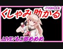 めめめのくしゃみ助かる【もこ田めめめ/.LIVE切り抜き】