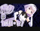 カルロ・ピノ新衣装にボクっ娘ボイスを添えて