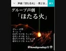 グループ声劇「ほたる火」グループ⑦チームT