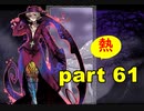 【実況】 素晴らしき世界観を求め、紫影のソナーニル【part61】