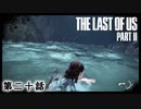 The Last of Us Part II　第二十話