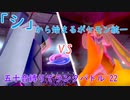 【ポケモン剣盾】「シ」から始まるランクバトル 22 【ジュラルドン】
